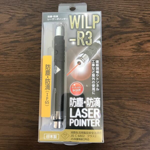 【新品／未開封ビッグマン WILP-R3 防塵防滴レーザーポインター