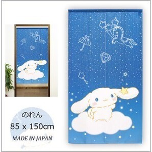 【新品】暖簾 のれんSanrio サンリオ「シナモロール 夜空」