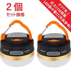 【2個セット(おまけ付き)】最新 防水 LEDランタン USB充電式 1800mAh 登山 夜釣りキャンプ アウトドア ランタン