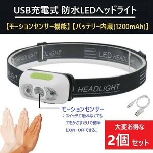 人気商品 ２個セット 触れずに操作！モーションセンサー制御 USB充電 防水LEDヘッドライト 散歩 夜釣り 登山