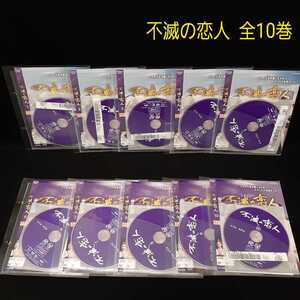 送料無料!不滅の恋人 DVD 全巻セット 全10巻 韓国ドラマ 韓流ドラマ 時代劇 ユン・シユン チン・セヨン レンタル落ち ファイルケース付き