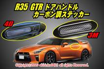 R35 GTR ドアハンドル カーボン調ステッカー 2P②_画像1