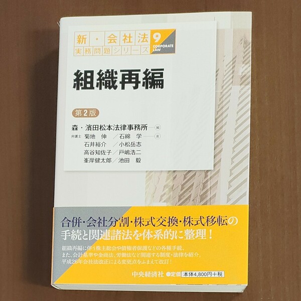 「組織再編（第2版）」森・濱田松本法律事務所編、新・会社法実務問題シリーズ（中古超美品）