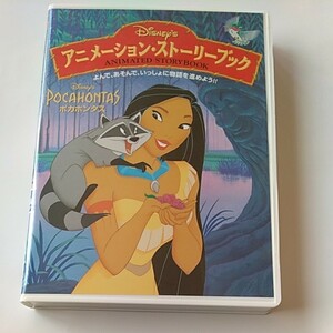 ディズニーのポカホンタス（アニメ・ストーリーブック）中古超美品