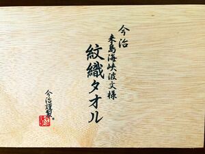 新品 今治タオル 今治来島海峡波文様紋織タオル 今治謹製 タオルセット