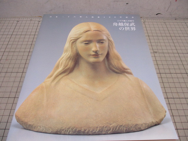 ヤフオク! -「舟越保武」(作品集) (版画、彫刻)の落札相場・落札価格