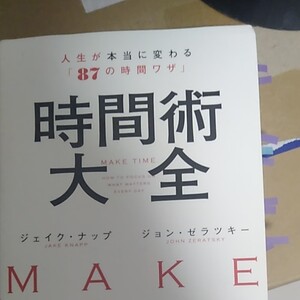 【毎週末倍! 倍! ストア参加】 時間術大全 人生が本当に変わる 「87の時間ワザ」 ジェイクナップ/ジョンゼラツキー/櫻井祐子