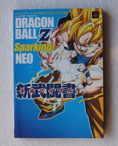 DRAGON BALL Z Sparking! NEO新武闘書 (ネオバイブル) (Vジャンプブックス)