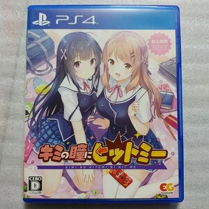 中古ゲーム(PS4) キミの瞳にヒットミー PLJM 16036 戯画(GIGA) エンターグラム 美少女 ギャルゲー