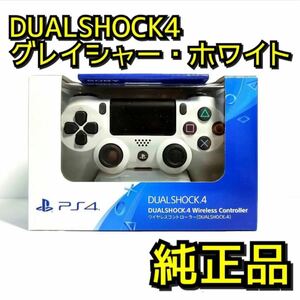 ワイヤレスコントローラー DUALSHOCK4 PS4 デュアルショック4 ホワイト　白