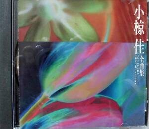 小椋佳♪CD【同梱可】品質保証♪全曲集