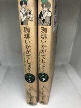 レンタル落ち/コミックセット/珈琲いかがでしょう　上、下　2冊セット/コナリミサト_画像3