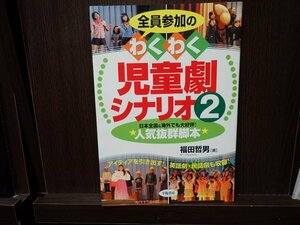 全員参加のわくわく児童劇シナリオ2　脚本　小学校　低学年　中学年　高学年