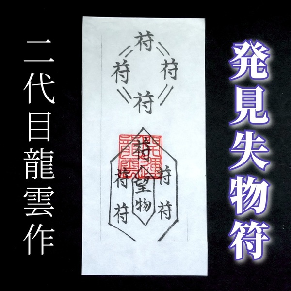 護符★和紙★霊符★お守り★開運 発見失物符 ★2327★