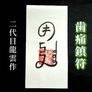 護符★和紙★霊符★お守り★開運 歯痛鎮符 ★2292★