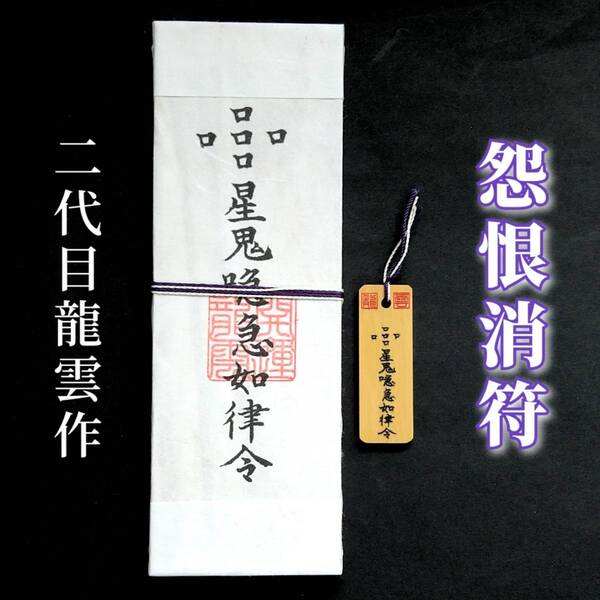 護符★札★霊符★お守り★開運 怨恨消符ペアセット ★2032★