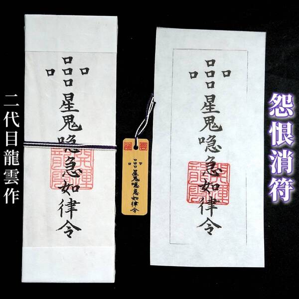 護符★札★霊符★お守り★開運 怨恨消符セット ★2149★