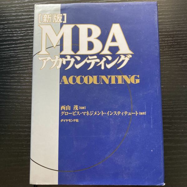 新版 MBAアカウンティング 西山茂 監修 グロービスマネジメントインスティチュート 編著 ダイヤモンド社