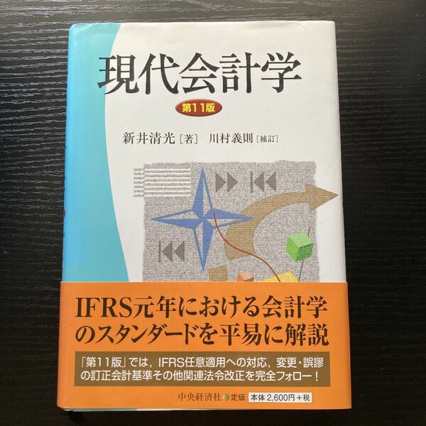 現代会計学／新井清光 【著】 ，川村義則 【補訂】