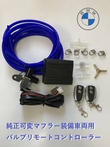 送料無料　即納　BMW E60 / E61 (04-10) 550i　R-RACING　純正可変バルブ EBM リモコン 可変マフラー 　リモコン電池サービス！①