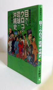 △送料無料△　目からウロコの琉球・沖縄史　上里隆史【沖縄・琉球】