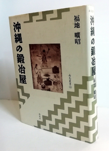 △送料無料△　沖縄の鍛冶屋　福地曠昭【沖縄・琉球】