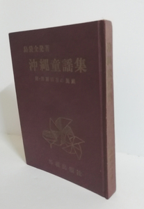 △送料無料△　沖縄童謡集　附・那覇固有の遊戯　島袋全発【沖縄・琉球】