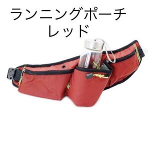 ランニングポーチ レッド ペットボトル スマホ ウエストポーチ 防水 揺れない バック ウォーキング ジョギング 反射板 登山
