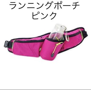 ランニングポーチ ピンク ペットボトル スマホ ウエストポーチ 防水 揺れない バック ウォーキング ジョギング 反射板 登山
