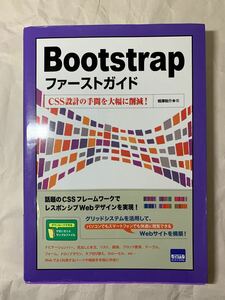 Bootstrapファーストガイド - CSS設計の手間を大幅に削減! (初版第2刷) 2015年 相澤裕介著