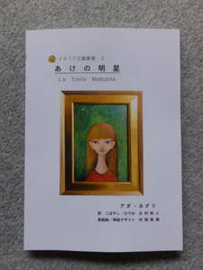 アダ・ネグリ『あけの明星』(イタリア文藝叢書2) 訳・こばやし・ひでお/北村牧人 創林舎 ’21・12・15・増刷 表紙挿絵デザイン・村岡真樹