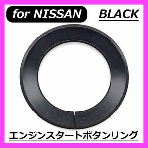 ◇送料無料◇NISSAN◇エンジンスタートボタンカバーリング◇ブラック◇ニッサン◇ステッカー◇