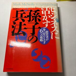 ビジネスに活かす 「孫子の兵法」 経営者が身に付けるべき6つの戦略/マークマクニーリィ (著者) 市原樟夫 (訳者)