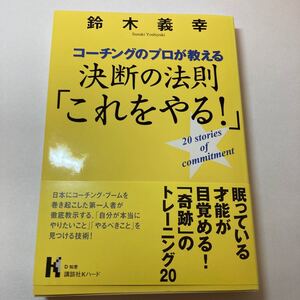 コーチングのプロが教える決断の法則 「これをやる!」 講談社Kハード/鈴木義幸 (著者)