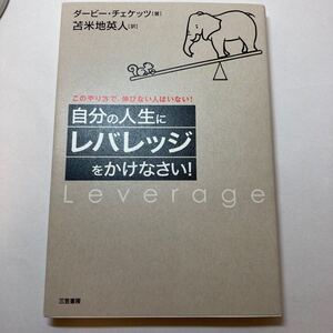 自分の人生にレバレッジをかけなさい! このやり方で、伸びない人はいない! /ダービーチェケッツ 【著】 ,苫米地英人 【訳】
