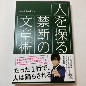 人を操る禁断の文章術 (メンタリズム) DaiGo