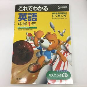 30549 0307Y これでわかる 英語 中学1年 リスニングCDつき