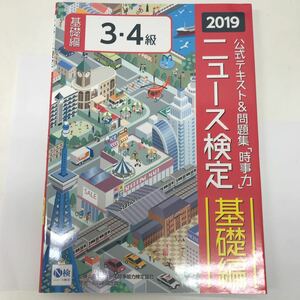 30545 0323Y 2019 ニュース検定　基礎編　3.4級