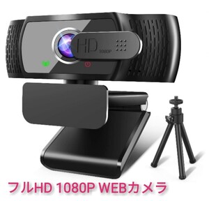 WEBカメラ(三脚セット)フルHD1080P