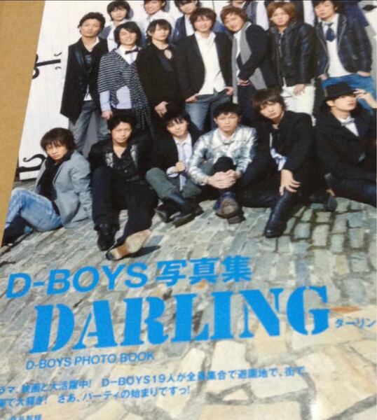 D BOYS写真集 DARLING 主婦と生活社