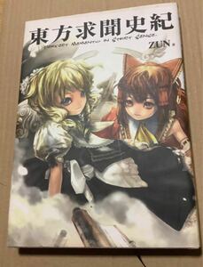 『東方求聞史記』　ZUN著　一迅社 画集