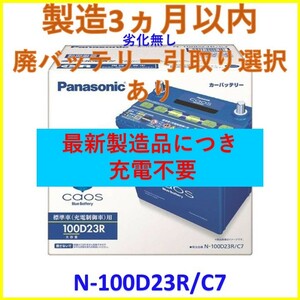 最新製造ロット【廃バッテリー回収無料】新品 N-100D23R/C7 カオス パナソニック バッテリー PANASONIC CAOS イスズ コモ E25 ガソリン