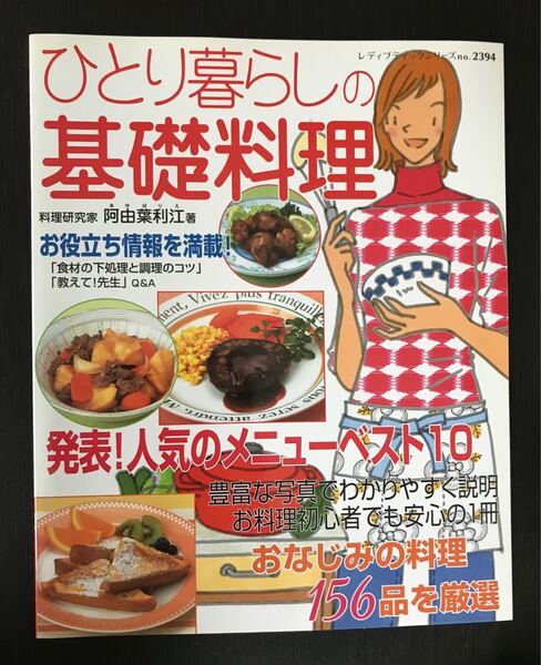 ひとり暮らしの基礎料理 レディブティックシリーズ２３９４／阿由葉利江 (著者)