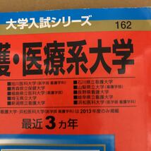 即決！　赤本　看護・医療系大学　国公立東日本　2014　教学社_画像3