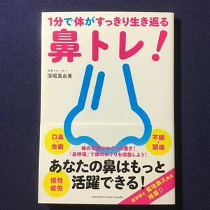 美品！　1分で体がすっきり生き返る鼻トレ! /深堀真由美 