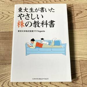 【使用済み】 東大生が書いたやさしい株の教科書 東京大学株式投資クラブ Agents 本 インデックス・コミュニケーションズ 紙封筒梱包