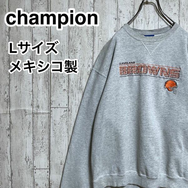 ☆送料無料☆ champion チャンピオン NFL スウェット クリーブランド・ブラウンズ Lサイズ グレー メキシコ製 全刺繍 22-35