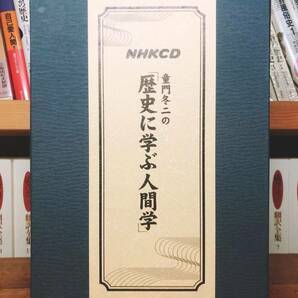 人気廃盤!! 童門冬二NHK講演全集 歴史に学ぶ人間学 CD12枚揃 名講義!! 検:勝海舟/坂本龍馬/西郷隆盛/安岡正篤/毛利元就/吉田松陰/上杉鷹山