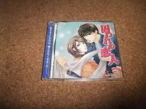 [CD] 初回特典8cmCD付き 囚われの恋人 あすま理彩 森川智之×私市淳 檜山修之×私市淳