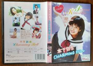 041 アイドルDVD 木下鈴奈 チャーミング・ベル CHARMING BELL TREJ-0001 4580126560344 着エロ IV